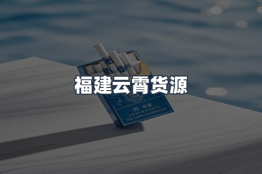 福建云霄货源